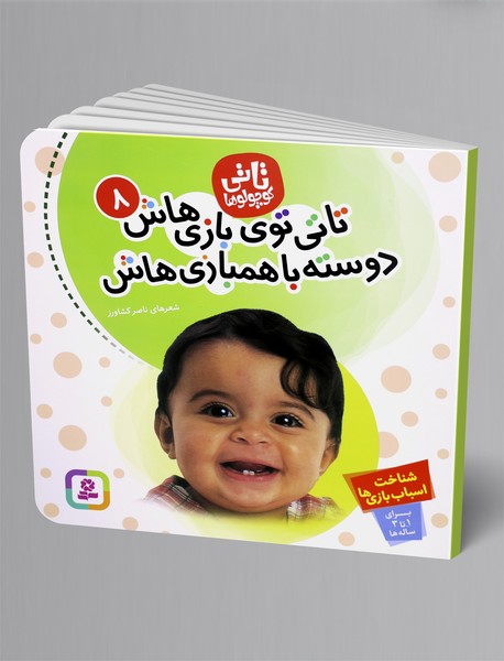 تاتی توی بازی هاش، دوسته با همبازی هاش