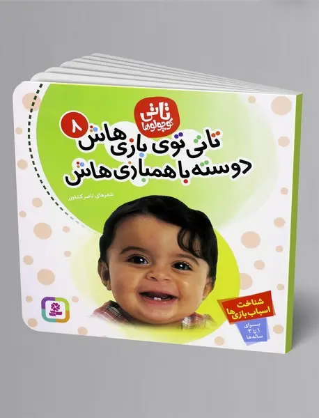 تاتی توی بازی هاش، دوسته با همبازی هاش