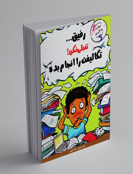 رفیق تنبلی نکن! تکالیفت را انجام بده