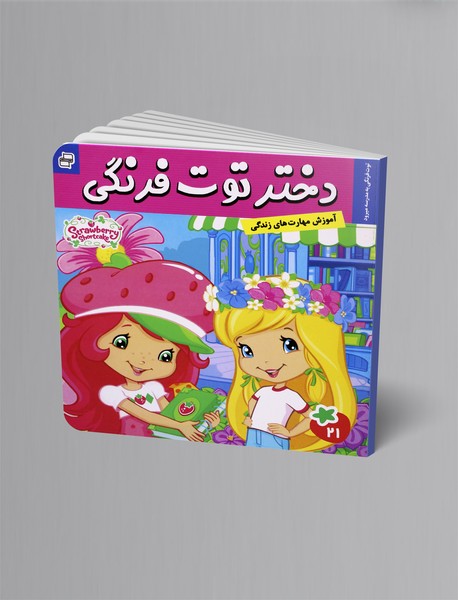 دختر توت‌فرنگی 21