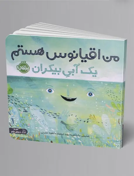 من اقیانوس هستم