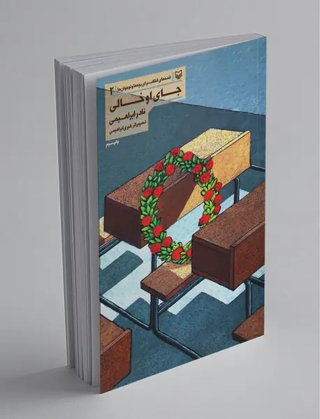 جای او خالی جای او خالی