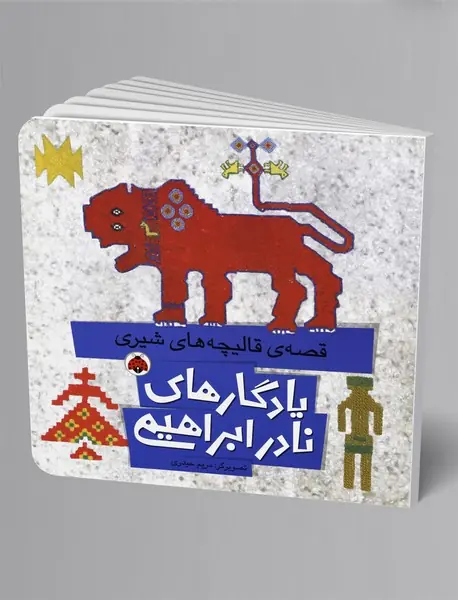 قصهی قالیچههای شیری قصهی قالیچههای شیری