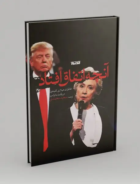 آنچه اتفاق افتاد