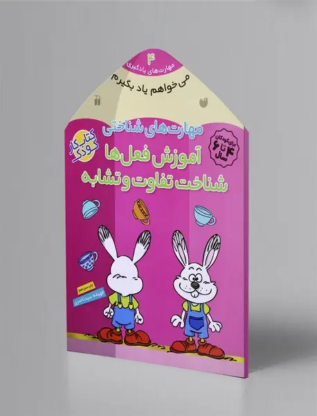 مهارت های شناختی آموزش فعل ها، شناخت تفاوت و تشابه