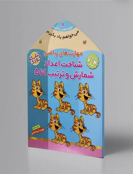 مهارت های ریاضی شناخت اعداد، شمارش و ترتیب 1 تا 5