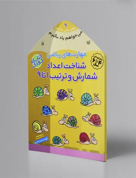 مهارت های ریاضی شناخت اعداد شمارش و ترتیب 1 تا 9