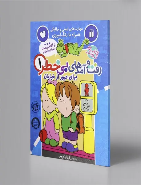 رفت و آمدهای بی‌خطر 1