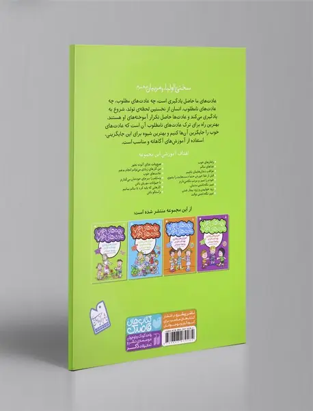 بچه‌های خوب عادت‌های خوب 1