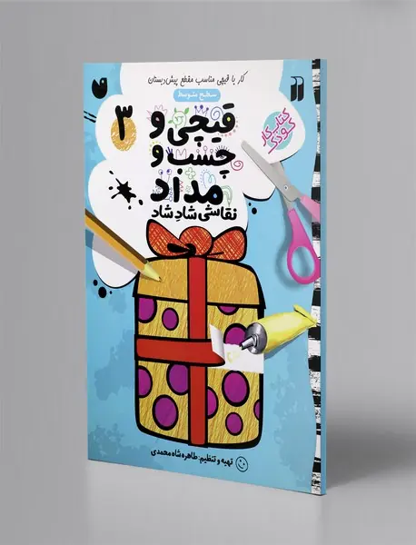 قیچی و چسب و مداد 3