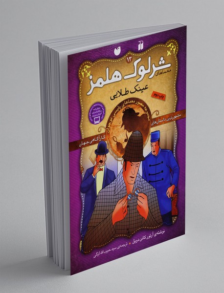 شرلوک هلمز 13 شرلوک هلمز 13
