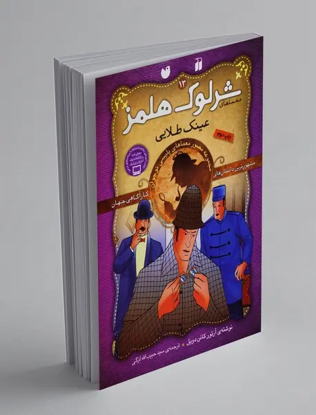 شرلوک هلمز 13