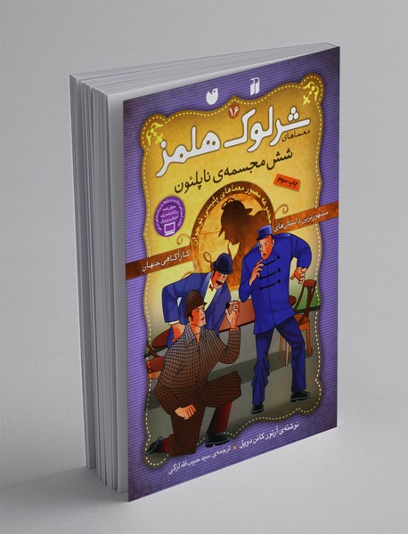شرلوک هلمز 16
