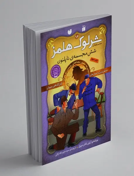 شرلوک هلمز 16