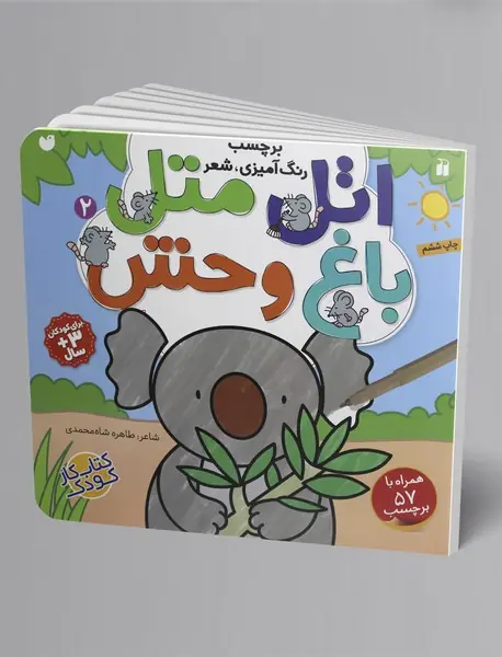 اتل متل باغ وحش 2 اتل متل باغ وحش 2