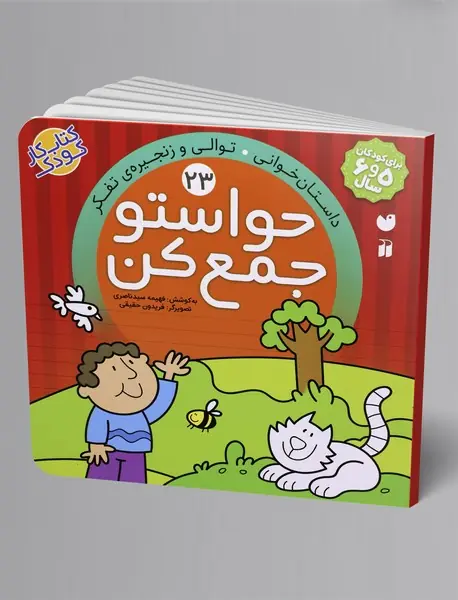 حواستو جمع کن 23