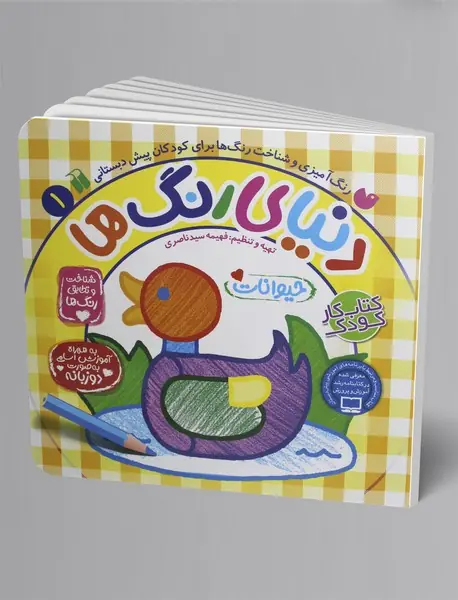 دنیای رنگ ها 1 - حیوانات