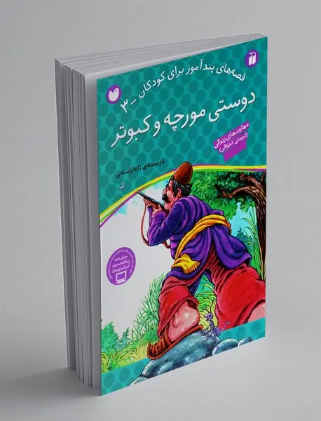دوستی مورچه و کبوتر