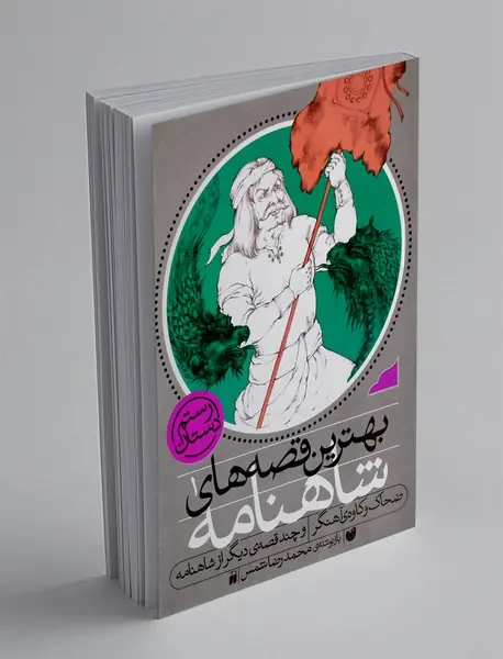 بهترین قصه های شاهنامه 1