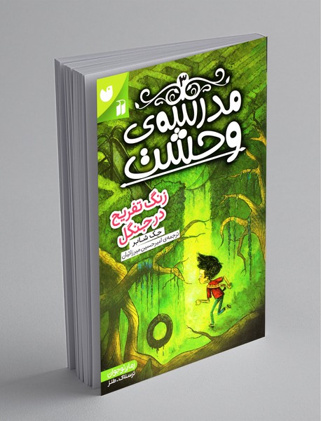 مدرسه‌ی وحشت 3