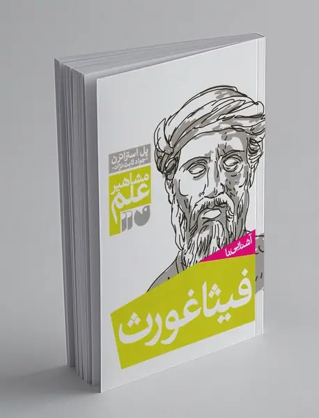 آشنایی با فیثاغورث