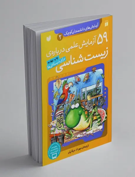 59 آزمایش علمی درباره زیست‌شناسی