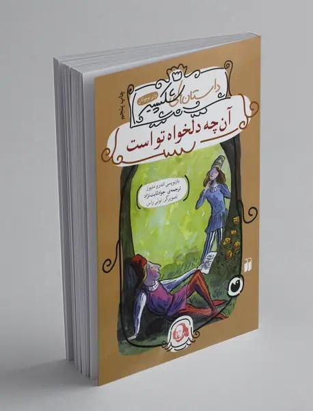 آنچه دلخواه تو است