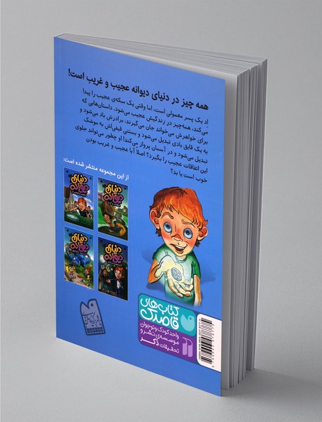 دنیای دیوانه 1