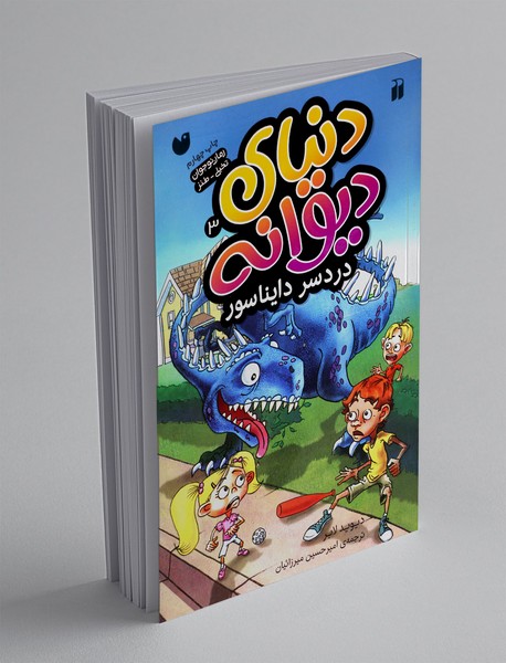 دنیای دیوانه 3