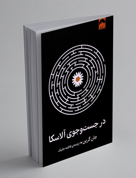 در جست‌وجوی آلاسکا