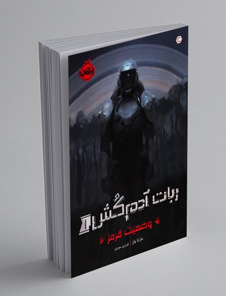 ربات آدم کش 1