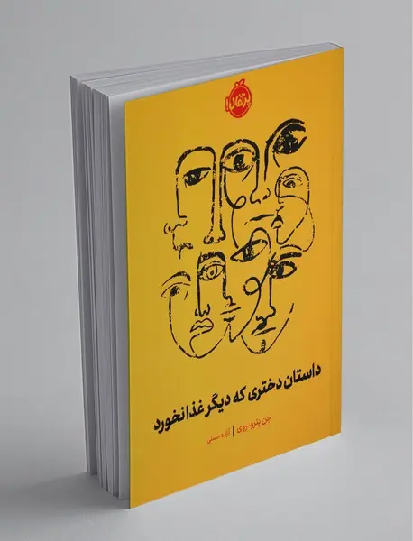 داستان دختری که دیگر غذا نخورد داستان دختری که دیگر غذا نخورد