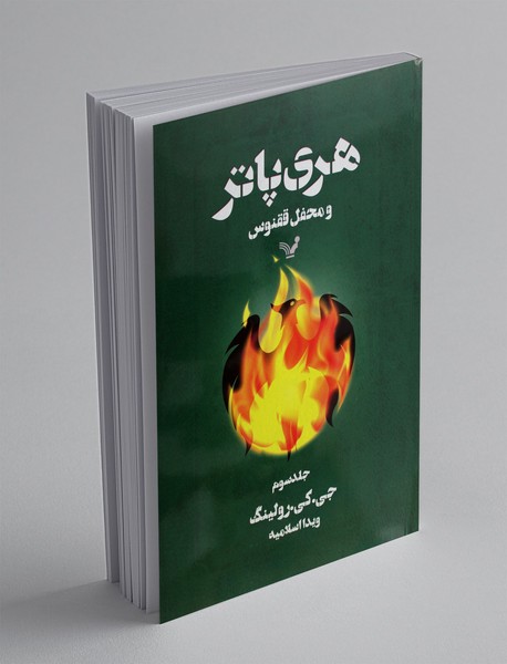 هری پاتر و محفل ققنوس هری پاتر و محفل ققنوس