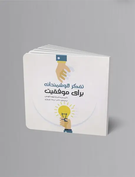 تفکر هوشمندانه برای موفقیت