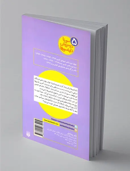 سورنا در سرزمین دایناسورها 5