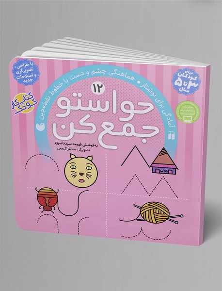 حواستو جمع کن 12 حواستو جمع کن 12