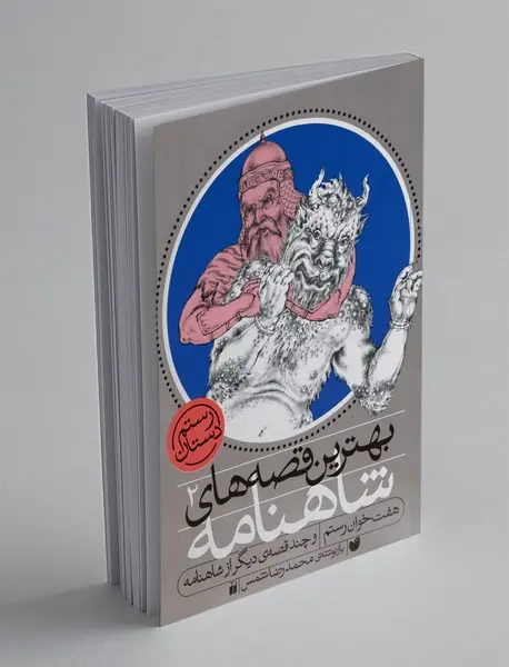 بهترین قصه های شاهنامه 2