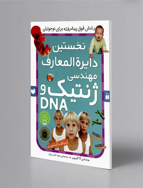 نخستین دایره‌المعارف مهندسی ژنتیک و DNA