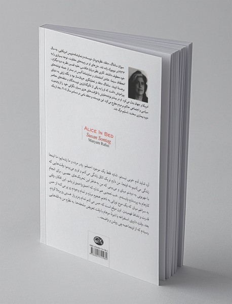 آلیس در بستر