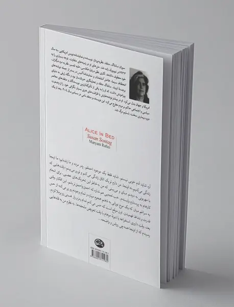 آلیس در بستر