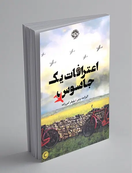 اعترافات یک جاسوس