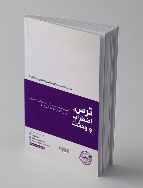 ترس، اضطراب و وحشت