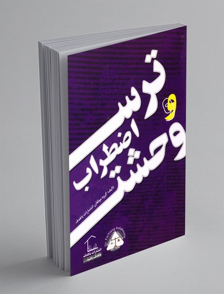 ترس، اضطراب و وحشت