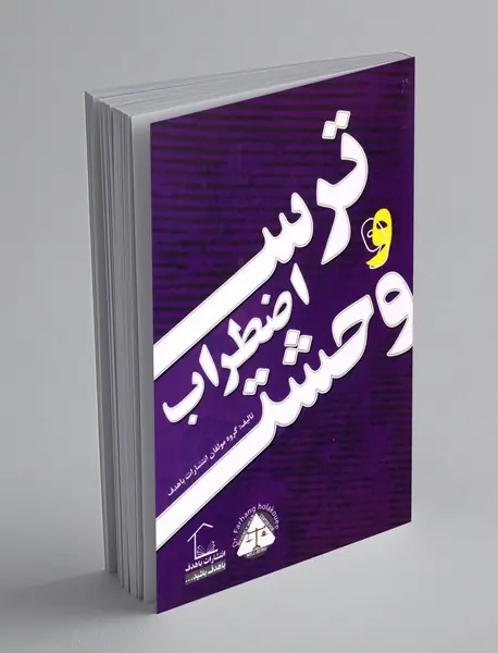 ترس، اضطراب و وحشت