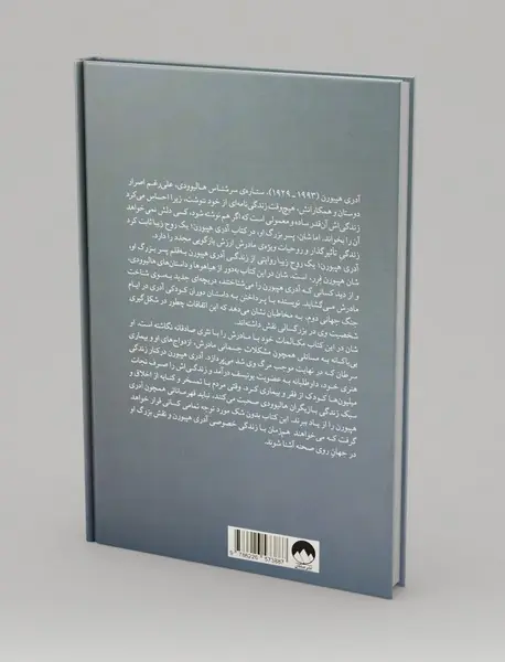 آدری هپبورن یک روح زیبا