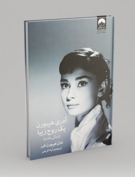 آدری هپبورن یک روح زیبا