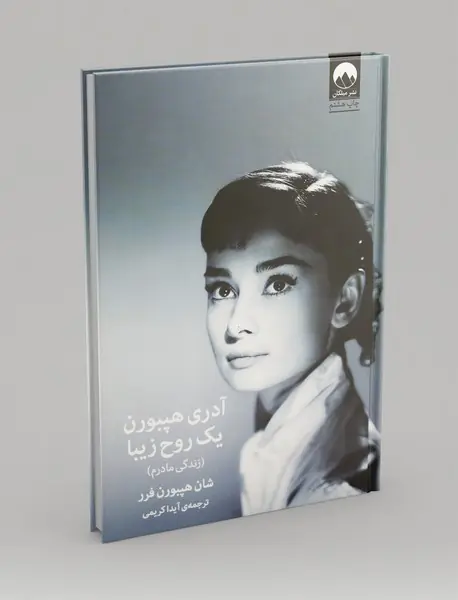 آدری هپبورن یک روح زیبا