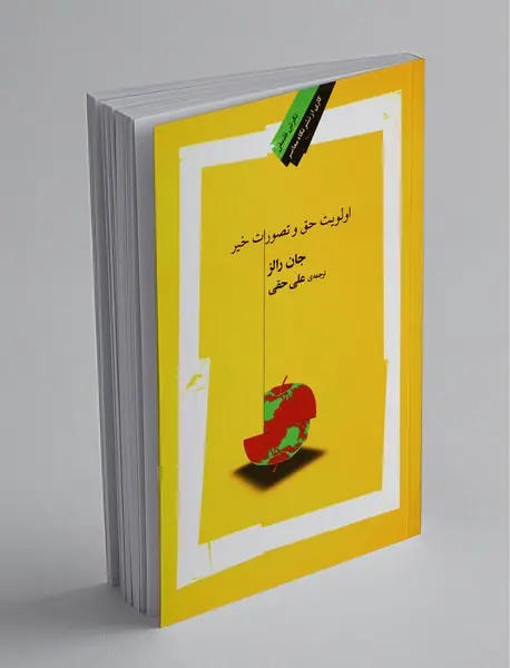 اولویت حق و تصورات خیر