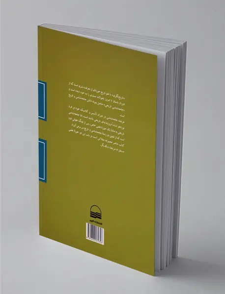 تاریخ نگاری و جامعه‌شناسی تاریخی