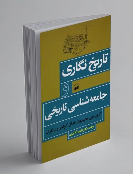 تاریخ نگاری و جامعه‌شناسی تاریخی